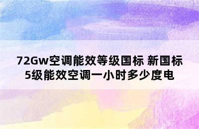 72Gw空调能效等级国标 新国标5级能效空调一小时多少度电